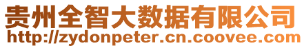 貴州全智大數據有限公司
