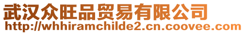 武漢眾旺品貿易有限公司