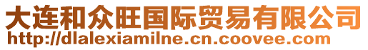 大連和眾旺國際貿易有限公司