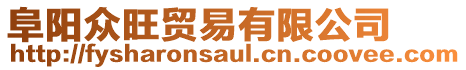 阜陽眾旺貿易有限公司