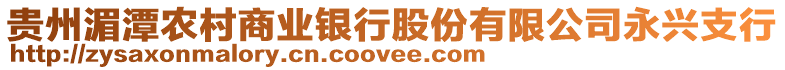貴州湄潭農村商業銀行股份有限公司永興支行