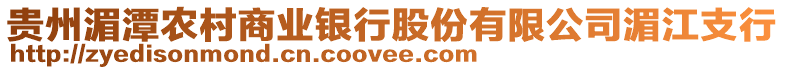 貴州湄潭農村商業銀行股份有限公司湄江支行