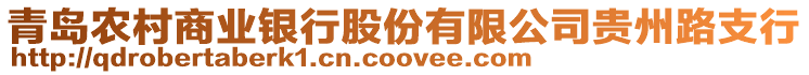 青島農(nóng)村商業(yè)銀行股份有限公司貴州路支行