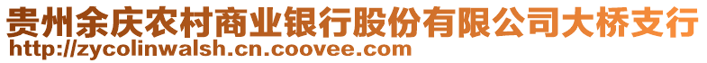 貴州余慶農(nóng)村商業(yè)銀行股份有限公司大橋支行