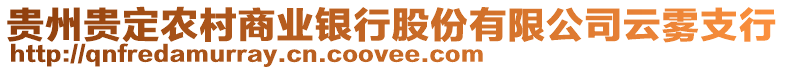 貴州貴定農(nóng)村商業(yè)銀行股份有限公司云霧支行