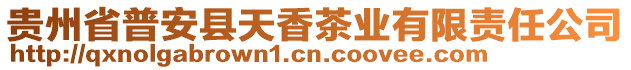 貴州省普安縣天香茶業(yè)有限責任公司