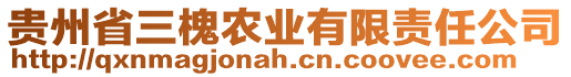 貴州省三槐農(nóng)業(yè)有限責(zé)任公司