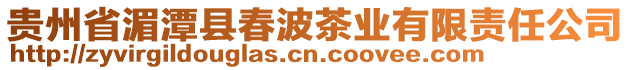 貴州省湄潭縣春波茶業(yè)有限責(zé)任公司