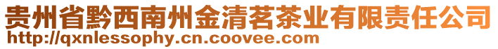 貴州省黔西南州金清茗茶業有限責任公司