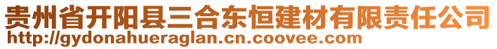 貴州省開陽縣三合東恒建材有限責(zé)任公司