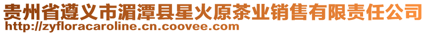 貴州省遵義市湄潭縣星火原茶業銷售有限責任公司