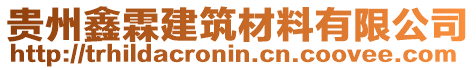 貴州鑫霖建筑材料有限公司