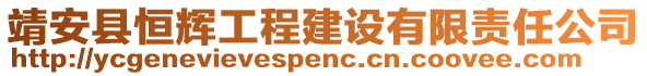 靖安縣恒輝工程建設(shè)有限責(zé)任公司