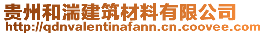 貴州和湍建筑材料有限公司