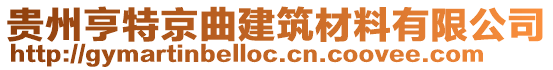 貴州亨特京曲建筑材料有限公司