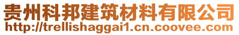 贵州科邦建筑材料有限公司