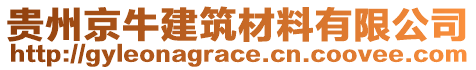 贵州京牛建筑材料有限公司