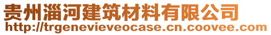 貴州淄河建筑材料有限公司