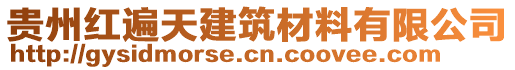 貴州紅遍天建筑材料有限公司