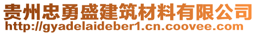 貴州忠勇盛建筑材料有限公司