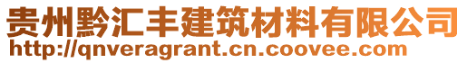 貴州黔匯豐建筑材料有限公司
