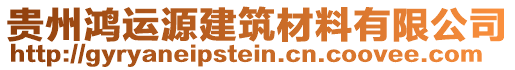 贵州鸿运源建筑材料有限公司