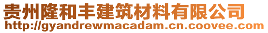 贵州隆和丰建筑材料有限公司