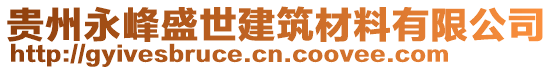 貴州永峰盛世建筑材料有限公司