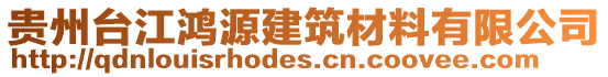 貴州臺(tái)江鴻源建筑材料有限公司