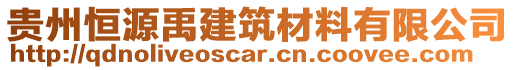 貴州恒源禹建筑材料有限公司