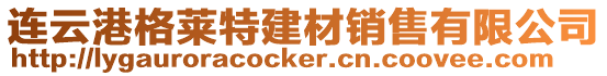 連云港格萊特建材銷售有限公司