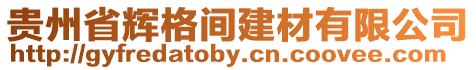 貴州省輝格間建材有限公司