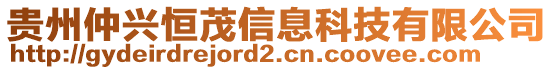 貴州仲興恒茂信息科技有限公司