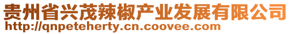 貴州省興茂辣椒產(chǎn)業(yè)發(fā)展有限公司