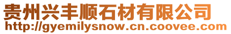 貴州興豐順石材有限公司