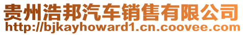 貴州浩邦汽車銷售有限公司