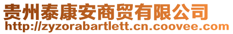 貴州泰康安商貿(mào)有限公司