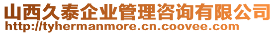 山西久泰企業(yè)管理咨詢有限公司