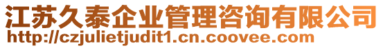 江蘇久泰企業(yè)管理咨詢有限公司