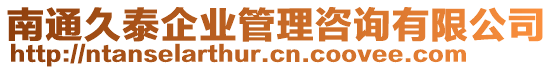 南通久泰企業(yè)管理咨詢有限公司