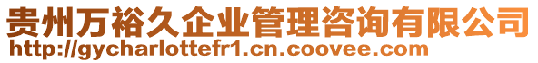 貴州萬(wàn)裕久企業(yè)管理咨詢(xún)有限公司