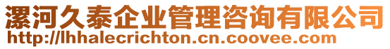 漯河久泰企業(yè)管理咨詢(xún)有限公司