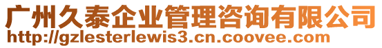 廣州久泰企業(yè)管理咨詢有限公司