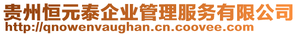 貴州恒元泰企業(yè)管理服務(wù)有限公司