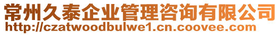 常州久泰企業(yè)管理咨詢有限公司