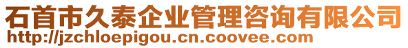 石首市久泰企業(yè)管理咨詢(xún)有限公司