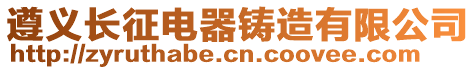 遵義長征電器鑄造有限公司