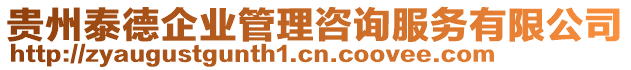 貴州泰德企業(yè)管理咨詢服務(wù)有限公司