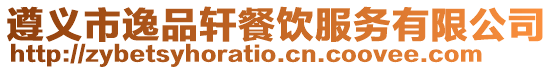 遵義市逸品軒餐飲服務(wù)有限公司