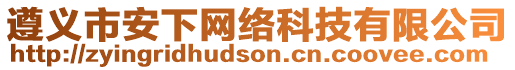 遵義市安下網(wǎng)絡(luò)科技有限公司